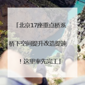 北京17座重点桥系桥下空间提升改造提速！这里率先完工