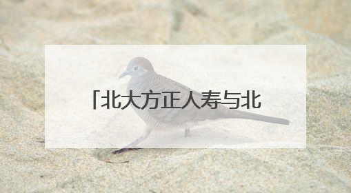 北大方正人寿与北京大学经济学院签署战略合作协议