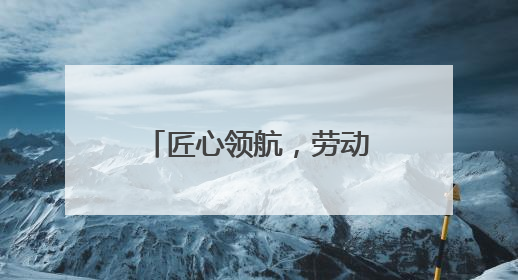 匠心领航，劳动筑梦——武威职业学院劳动研学实践育人取得新成果