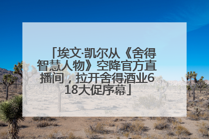 埃文·凯尔从《舍得智慧人物》空降官方直播间，拉开舍得酒业618大促序幕