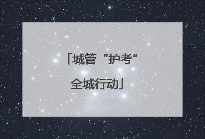 城管“护考” 全城行动