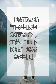 城市更新与民生服务深度融合，江苏“地下长城”焕发新生机
