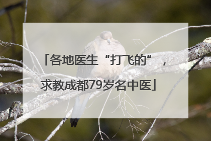 各地医生“打飞的”，求教成都79岁名中医