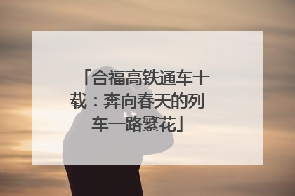 合福高铁通车十载：奔向春天的列车一路繁花