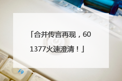 合并传言再现，601377火速澄清！