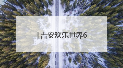 吉安欢乐世界6月1日试运营 开启“全域生态旅游”新纪元（图）