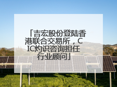 吉宏股份登陆香港联合交易所，CIC灼识咨询担任行业顾问