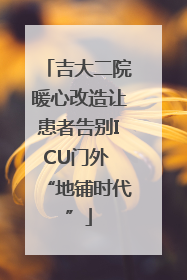 吉大二院暖心改造让患者告别ICU门外 “地铺时代”