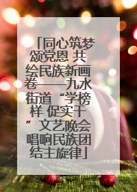 同心筑梦颂党恩 共绘民族新画卷——九水街道“学榜样 促实干”文艺晚会唱响民族团结主旋律