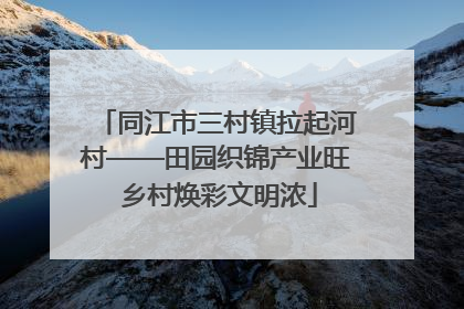 同江市三村镇拉起河村——田园织锦产业旺 乡村焕彩文明浓