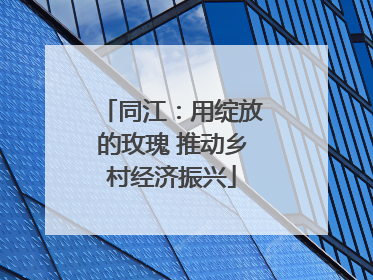 同江：用绽放的玫瑰 推动乡村经济振兴