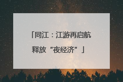 同江：江游再启航 释放“夜经济”