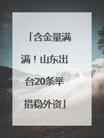 含金量满满！山东出台20条举措稳外资