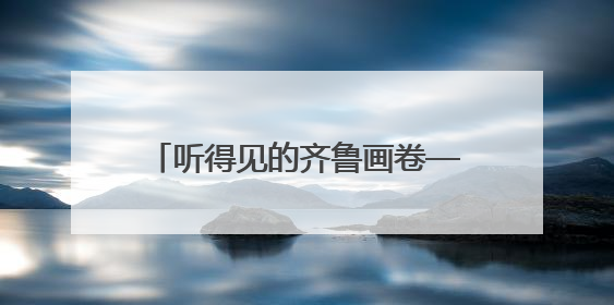 听得见的齐鲁画卷——民族管弦乐《写意齐鲁》巡演盛大启幕