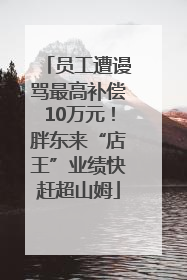 员工遭谩骂最高补偿10万元！胖东来“店王”业绩快赶超山姆