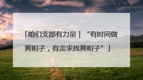咱们支部有力量｜“有时间做黄帽子，有需求找黄帽子”