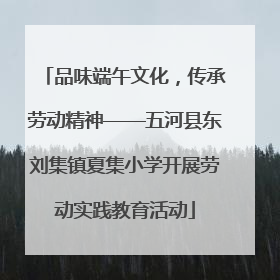 品味端午文化，传承劳动精神——五河县东刘集镇夏集小学开展劳动实践教育活动
