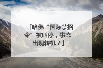哈佛“国际禁招令”被叫停，事态出现转机？