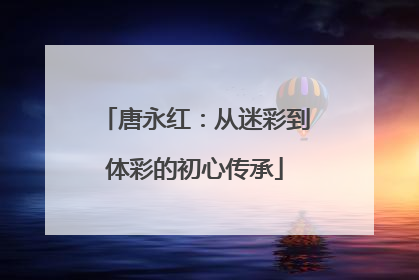 唐永红：从迷彩到体彩的初心传承