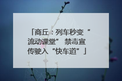 商丘：列车秒变“流动课堂” 禁毒宣传驶入“快车道”
