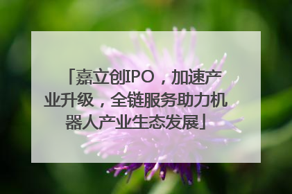 嘉立创IPO，加速产业升级，全链服务助力机器人产业生态发展