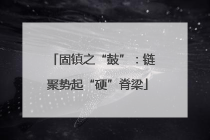 固镇之“鼓”：链聚势起“硬”脊梁