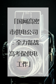 国网高密市供电公司：全力备战高考保供电工作
