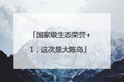 国家级生态荣誉+1，这次是大陈岛