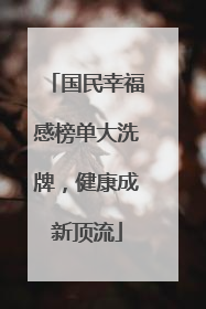 国民幸福感榜单大洗牌，健康成新顶流
