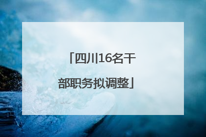 四川16名干部职务拟调整