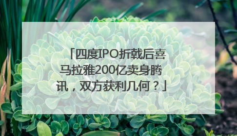 四度IPO折戟后喜马拉雅200亿卖身腾讯，双方获利几何？