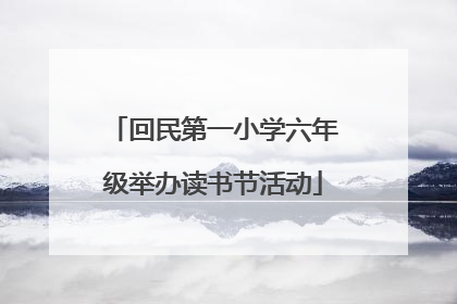 回民第一小学六年级举办读书节活动