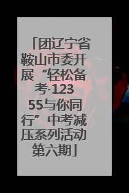 团辽宁省鞍山市委开展“轻松备考·12355与你同行”中考减压系列活动第六期