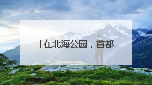 在北海公园，首都少年儿童用歌声庆祝“六一”儿童节