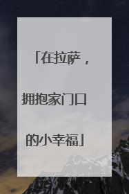 在拉萨，拥抱家门口的小幸福