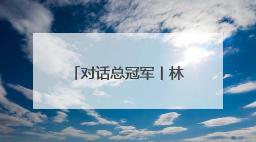 对话总冠军丨林秉圣：总决赛最后那个关键3分，我反复练了很多遍