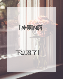 孙俪的唇下痣没了