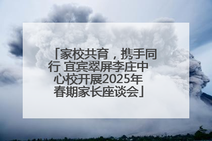 家校共育，携手同行 宜宾翠屏李庄中心校开展2025年春期家长座谈会