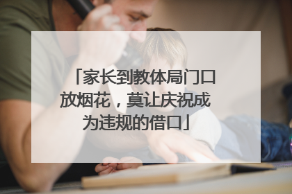 家长到教体局门口放烟花，莫让庆祝成为违规的借口