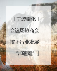 宁波奉化工会这场协商会按下行业发展“加速键”