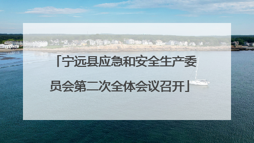 宁远县应急和安全生产委员会第二次全体会议召开
