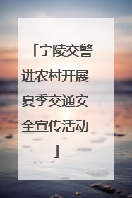 宁陵交警进农村开展夏季交通安全宣传活动