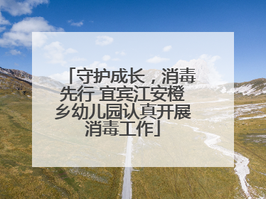 守护成长，消毒先行 宜宾江安橙乡幼儿园认真开展消毒工作