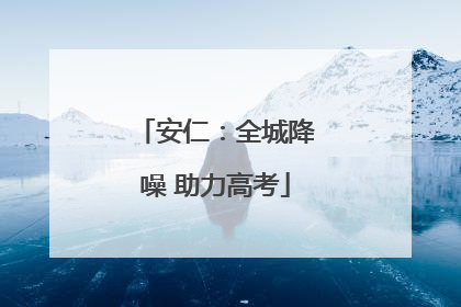 安仁：全城降噪 助力高考