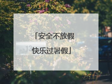 安全不放假 快乐过暑假