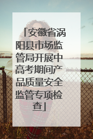 安徽省涡阳县市场监管局开展中高考期间产品质量安全监管专项检查