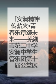 安澜精神传薪火•青春乐章颂未来——芜湖市第二中学安澜中学生管乐团第十二届公益展演圆满举行