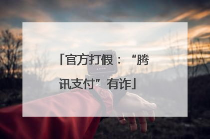 官方打假：“腾讯支付”有诈