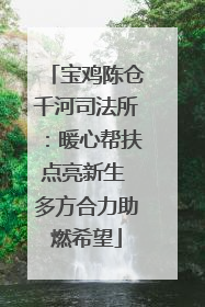 宝鸡陈仓千河司法所：暖心帮扶点亮新生 多方合力助燃希望