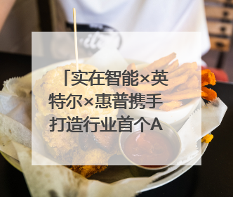 实在智能×英特尔×惠普携手打造行业首个AI PCAgent！